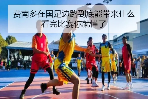 费南多在国足边路到底能带来什么看完比赛你就懂了